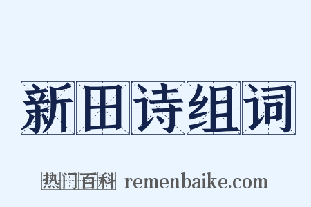 新田诗组词是什么意思的图片